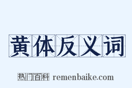 黄体反义词是什么意思的图片